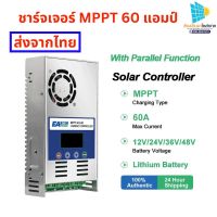 ชาร์จเจอร์  60A MPPT แท้ ขนานได้ ชาร์จเจอร์ 12V/24V/36V/48V Auto Solar Charger สำหรับแบตเตอรี่ลิเธียม จัดส่งภายในวันสั่งซื้อก่อนบ่าย 2 โมง