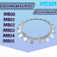 MB00 MB01 MB02 MB03 MB04 MB05 ( เทียบเท่า AW00 AW01 AW02 AW03 AW04 AW05 ) แหวนจักรพับล็อค ( Locking Washers ) แหวนล็อคเพลาตลับลูกปืน ใช้กับน็อตล็อค KM โดย Dura Pro