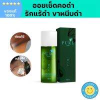 [ของแท้100%] เพียวออย Pure oil เช็ดคราบดำตามข้อพับ เหมาะกับคนผิวแห้ง ผิวแตก ผิวเสีย