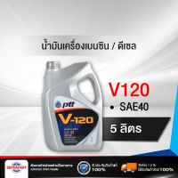 น้ำมันเครื่องดีเซล/เบนซิน V120 SAE40 (5L) PTT (404107) (ราคาต่อ 1 ชิ้น)