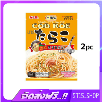 ส่งฟรี S&amp;B NAMA FUMI SPAGHETTI SAUCE TARAKO 2PC (18393) ซอสสปาเก็ตตี้ผสมไข่ปลาค๊อด JAPANESE SAUCE เก็บเงินปลายทาง