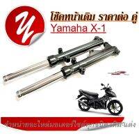 โช๊คหน้าx1 Yamaha X1 โช๊คอัพ ทุกรุ่นโช๊คหน้ามอเตอร์ไซค์ YAMAHA X 1 โช๊คหน้าเดิม แกนโช๊คหน้า+กระบอกโช๊คหน้า