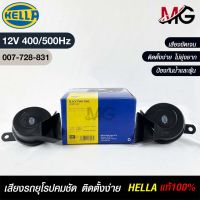 แตรรถยนต์ HEELA HORN SET 12V (400/500Hz) BLACK แท้ 100%