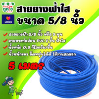 สายยางรดน้ำ สายยางท่ออ่อน PVC 2 ชั้น สายยางฟ้า ท่อน้ำไทย 5 หุน หรือ 5/8 นิ้ว ยาว 5 เมตร ต่อก็อก 1/2 นิ้ว สายยางล้างรถ สายยางรดน้ำต้นไม้