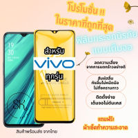 ?โปรใหม่?ฟิล์มกระจก Vivo แบบเต็มจอ S1/Pro|V15/Pro|V17/Pro|V19|V20SE|V20Pro|Y1s|Y11|Y12s|Y15|Y17|Y19|Y20s|Y30|Y50|Y16|Y35(5G)|Y76(5G)|Y22|Y21|Y21T|Y33s|Y3s|V21|V23(5G)