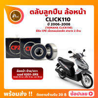 ลูกปืนล้อหน้า Click110 ปี 2006-2008 ฮอนด้า เบอร์ 6201-2RS - 1 คู่ ยี่่ห้อ CPZ