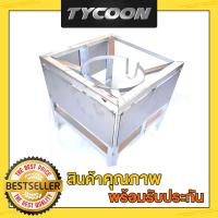 Tycoon ขาตั้งเหล็กเหลี่ยม มีบังลมสแตนเลส3ด้าน ขนาด41x41x41 ซม.