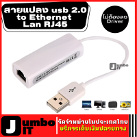 สายแปลง usb 2.0 to Ethernet lan RJ45 Network Adapter RJ45 แบบเมีย to USB แบบผู้ ง่ายและสะดวกต่อการใช้งาน