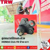 ส่งฟรี TRW ลูกหมากปีกนก-ล่าง HONDA CIVIC06 FD R/L รหัส JBJ7562ขวา-JBJ7563ซ้าย ( 2 ชิ้น ) ยี่ห้อ TRW ลูกหมากปีกนก ลูกหมากปีกนกล่าง ซีวิค 06 FD