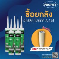 (แถมเทปกาว) [ยกลัง] PROTITE A-161 วัสดุยาแนวกันรั่วซึม ยาแนวรอยแตกร้าวของปูนหรือคอนกรีต บรรจุ 25 หลอด