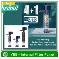 YEE กรองในตู้ ปั้มน้ำพร้อมกระบอกกรอง YGG-127 /YGG-128 /YGG-129 Internal Filter Pump