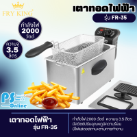 FRY KING เตาทอดไฟฟ้า 3.5 ลิตร รุ่น FR-35