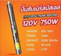 ปั้มซับเมิร์สบัสเลส โซล่าเซลล์ 120V 750W