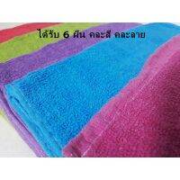 (6 ผืน 120-)ผ้าเช็ดหน้า ผ้าขนหนู คละสี ขนาด 30x60cm