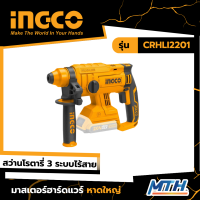 INGCO สว่านโรตารี่ Lithium-Ion 20V Brushless CRHLI2201 การรับประกันเป็นไปตามเงื่อนไขบริษัท