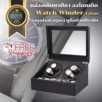 【 การจัดส่งในกรุงเทพฯ จัดส่งใน 24 ชั่วโมง】Watch Winder กล่องเก็บนาฬิกา 4 เรือน กล่องหมุนนาฬิกา ตู้เก็บนาฬิกา แข็งแรง ทนทาน เก็บนาฬิกาได้มากถึง 10 เรือน