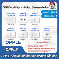 OPPLE ออปเปิ้ลชุดเต้ารับสีขาว มีหลายแบบให้เลือก ของแท้ 100%