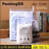 Dlz ถุง PE หนา 70Mi มีแถบกาวปิดผนึก พิมพ์คำเตือน #P731 แพ็คละ 100 ใบ #PackingDD ขนาดใหญ่ ของใช้ในบ้าน