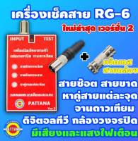 *ตัวใหม่ *เครื่องเช็คสาย RG-6 รุ่นใหม่ล่าสุด ใช้งานง่าย สายช๊อต สายขาด