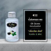 น้ำมันหอมระเหย (Oil ozone) น้ำหอมอโรมา กลิ่นวนิลา-มินท์ (vanilla&amp;Mint) สำหรับเครื่องพ่นไอน้ำ  Humidifier