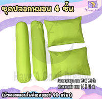 ปลอกหมอน / ปลอกหมอนข้าง ผ้าcotton100-100กรัม เนื้อผ้าคุณภาพดี มาตรฐานโรงแรม (สีพื้นริ้วและสีพาสเทล)