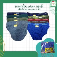 genuine กางเกงใน adder เนื้อผ้า Cotton  (3ตัว12ตัว คละสี) ราคาส่งถูกสุดๆ