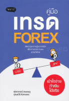 ส่งฟรี หนังสือ คู่มือเทรด Forex เข้าใจง่ายทำเงินได้จริง  เก็บเงินปลายทาง  หนังสือส่งฟรี หนังสือหุ้น หนังสือลงทุน หนังสือการเงิน