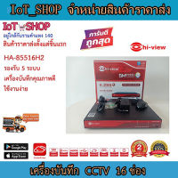 เครื่องบันทึกcctv กล้องวงจรปิด  เครื่องบัน dvr  เครื่องบันทึก 16ch เครื่องบันทึก hiview  เครื่องบันทึก HA-85516H2