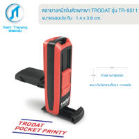 ตรายางหมึกในตัวแบบพกพายี่ห้อ Trodat รุ่น TR-9511 (ขนาด 1.4 x 3.8 cm.)