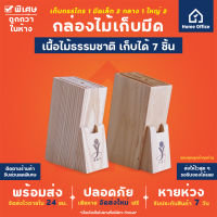 Home Office กล่องไม้เก็บมีด (เก็บได้ 7 ชิ้น) ไม้สน ไม้โอ๊ค ที่เก็บมีด กล่องเสียบมีด กล่องเก็บมีด ที่ใส่มีด