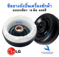 ซีลยางถังปั่นแห้งเครื่องซักผ้า รู 16 มิล แอลจี LG  แบบฝาเกลียวล็อค อะไหล่เครื่องซักผ้า