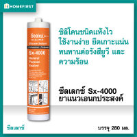 [แห้งไว] ซิลิโคนกันน้ำ ซิลิโคนยาแนวอุดรอยรั่ว SX-4000 ติดแน่น ทนUV/ความร้อน ซิลิโคนหลอด กาวยาแนวกันน้ำ ซิลิโคนใส กาวซิลิโคนกระจก งานภายนอก