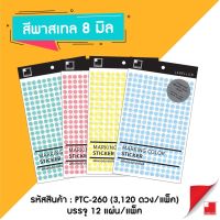 Labellon | Paper Sticker (PTC-260) สติกเกอร์มาร์กกิ้งสีพาสเทล ดวงกลม 8 มิล #สติ๊กเกอร์  #ใบปะหน้า #สติ๊กเกอร์การ์ตูน  #สติ๊กเกอร์รถ