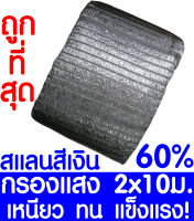 ตาข่ายกรองแสง 60%  2x10ม. สีเงิน สแลนกันแดด สแลนกรองแสง ผ้ากรองแสง สแลน แสลนบังแดด สแลนพรางแสง ผ้าสแลนกันแดด เย็บ 1 เข็ม หนึ่งเข็ม เกรด A