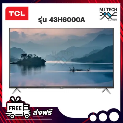 TCL Android TV 4K UHD รุ่น 43H6000A ทีวีระบบปฏิบัติการ Android 9.0 ทีวี 43 นิ้ว
ส่งฟรีทั่วประเทศ