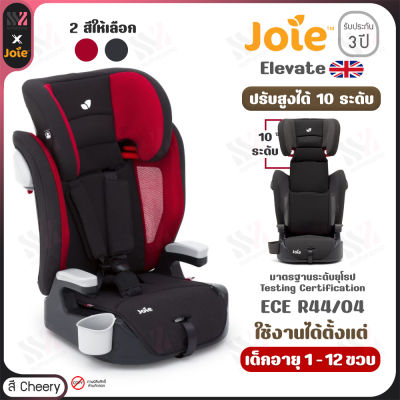 คาร์ซีท Joie Elevate  2 สีให้เลือก ติดตั้งด้วย Belt ใช้ได้ตั้งแต่ 1 - 12 ปี รับประกันศูนย์ คาร์ซีทเด็ก ที่นั่งในรถสำหรับเด็ก