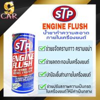 STP น้ำยาทำความสะอาดภายในเครื่องยนต์ Engine Flush ใช้ได้ทั้งเบนซินและดีเซล ของแท้100%