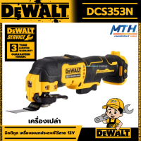 DeWALT  มิลติทูล เครื่องอเนกประสงค์ไร้สาย 12V รุ่น DCS353NT DCS353 เฉพาะตัวเครื่องพร้อมอุปกรณ์ สินค้ารับประกันศูนย์ ของแท้ พร้อมส่ง!