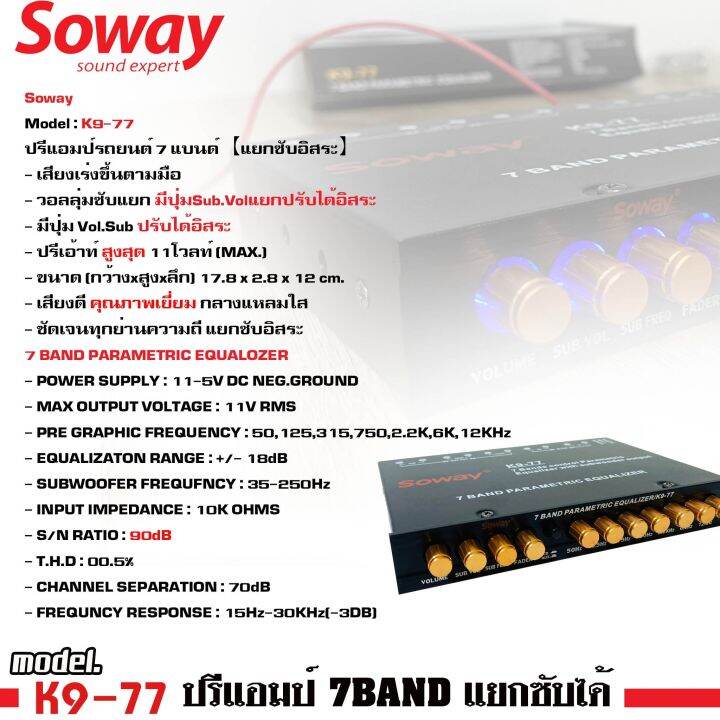 ขายดี-ปรีแอมป์รถยนต์-7แบนด์-แยกซับอิสระ-soway-รุ่นk9-77-เสียงเร่งขึ้นตามมือ-วอลลุ่มซับแยก-มีปุ่ม-sub-vol-แยกปรับได้-เสียงใส-กลางแหลมชัด