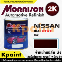 [MORRISON] สีพ่นรถยนต์ สีมอร์ริสัน นิสสัน เบอร์ N-BAX6 **** ขนาด 1 ลิตร - สีมอริสัน Nissan.