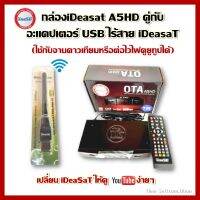 กล่องiDeasat A5HD คู่กับ  อะแดปเตอร์ USB ไร้สาย (เสาไวไฟ iDeasaT)(ใช้กับจานหรือต่อไวไฟดูยูทูปได้)