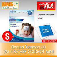 [ 1 กล่อง ] 3M Nexcare Cold Hot Mini เน็กซ์แคร์ โคลด์ฮอท มินิ (ส่งเร็ว)(ยิ่งซื้อยิ่งคุ้ม)(ถูกที่สุด) By BNS