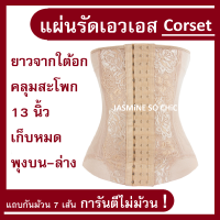 แผ่นรัดเอว Long Corset รัดหน้าท้อง ยี่ห้อเดียวที่มีแถบกันม้วนสูงสุด 7 เส้น !!!!