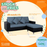 (ผ่อน 0%) โซฟา L-Shape 3 ที่นั่ง เปิดเก็บของได้ สลับเบดซ้าย-ขวาได้ รุ่น SCORPION Livinghome Furniture