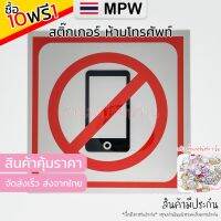 MPW11 ?? สติ๊กเกอร์ ห้ามใช้โทรศัพท์มือถือ No Mobile Phone สติ๊กเกอร์สัญลักษณ์ ป้ายคำเตือน กันน้ำ สีคมชัด (ส่งจากไทย) 9.9