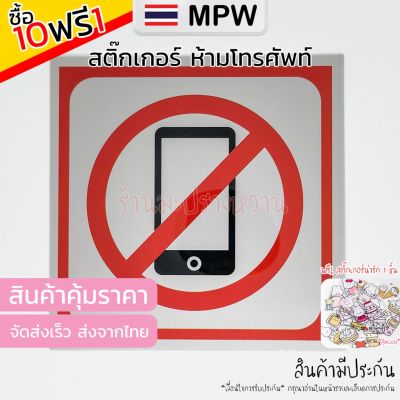 MPW11 🇹🇭 สติ๊กเกอร์ ห้ามใช้โทรศัพท์มือถือ No Mobile Phone สติ๊กเกอร์สัญลักษณ์ ป้ายคำเตือน กันน้ำ สีคมชัด (ส่งจากไทย) 9.9