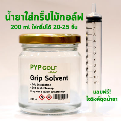 PYP GOLF Grip Solvent น้ำยาใส่กริ๊ปไม้กอล์ฟ ทำความสะอาดไม้กอล์ฟ 200 ml แถมไซริงค์ฟรี