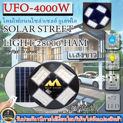 ขายดีมาก!! UFO 4000W แสงขาว โคมถนนUFOโซลาร์เซลล์ 4ทิศ 24ช่อง กำลังไฟ 4000วัตต์ พลังงานแสงอาทิตย์ ประกัน 1ปี