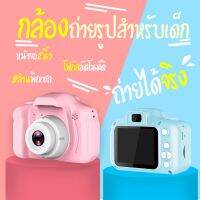 พร้อมส่ง ?NEW กล้องถ่ายรูปเด็กตัวใหม่ ถ่ายได้จริง! กล้องโพลารอยด์ เด็ก กล้องดิจิตอล ขนาดเล็ก น่ารัก กล้องถ่ายภาพ ของเล่น สำหรับเด็ก กล้องวิดีโอ Camera Toys Mini HD Cartoon Gifts for Boy Girl ส่งไว 1-2 วัน มีบริการเก็บเงินปลายทาง