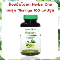 มะรุม อ้วยอัน โอสถ  100 แคปซูล  Moringa Capsule  Herbal One ขนาด 100 แคปซูล เฮอร์เบิล วัน ล็อตการผลิตใหม่ มะรุมแคปซูล อ้วยอันโอสถ Herbal One